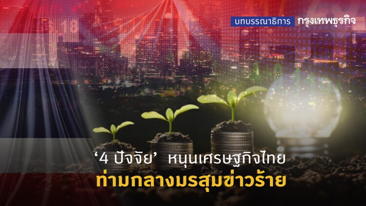 ‘4 ปัจจัย’ หนุนเศรษฐกิจไทย ท่ามกลางมรสุมข่าวร้าย