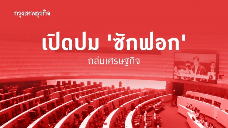 ‘อภิปรายไม่ไว้วางใจ’ ฝ่ายค้านจองคิว 'ซักฟอก' อัด​ ‘ประยุทธ์’ 2 วันเต็ม !