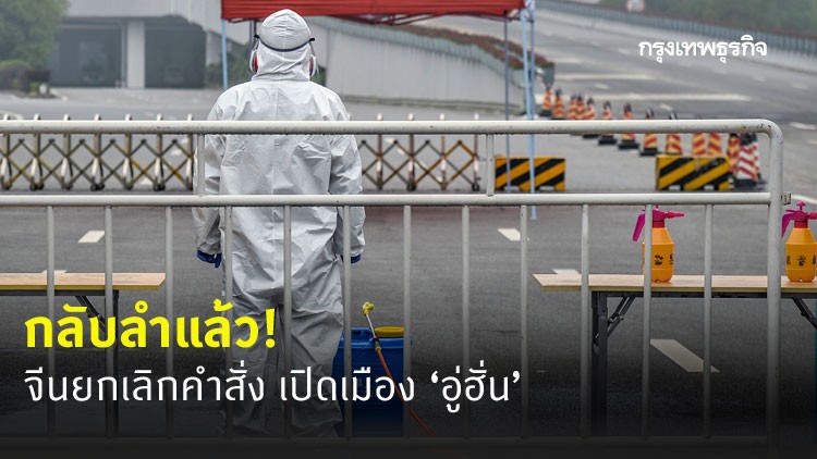 กลับลำแล้ว! จีนยกเลิกคำสั่งเปิดเมือง ‘อู่ฮั่น’