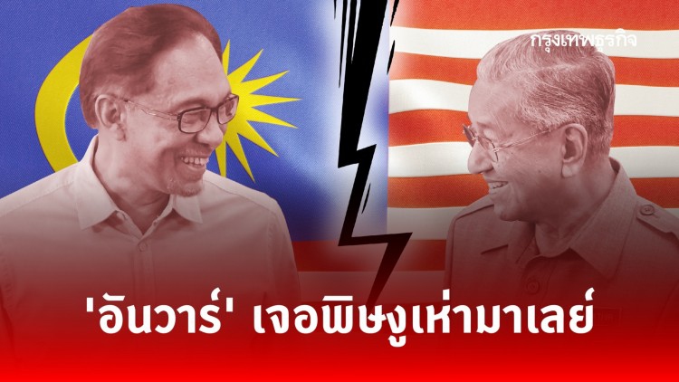 มาเลย์มีงูเห่า! 'อันวาร์' โวย 'คนทรยศ' จ่อจับมือฝ่ายค้านตั้งรัฐบาลใหม่