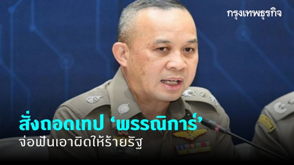 สั่งถอดเทป 'พรรณิการ์' กล่าวหา 'นายกฯ' เอี่ยว 1MDB จ่อฟันเอาผิดให้ร้ายรัฐ