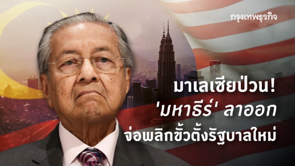 มาเลเซียป่วน 'มหาธีร์' ลาออก จ่อพลิกขั้วตั้งรัฐบาลใหม่