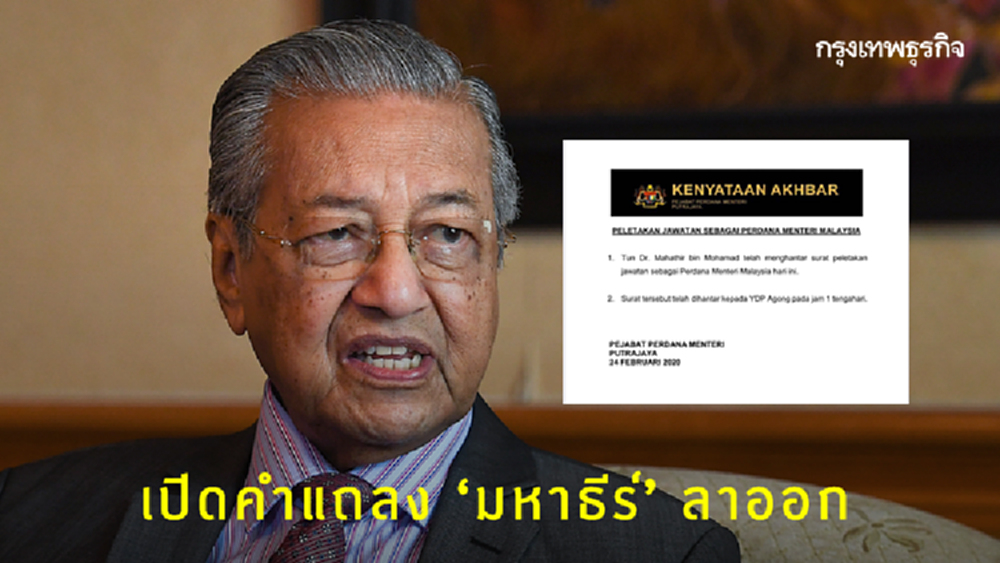 เปิดเนื้อหาคำแถลง ‘มหาธีร์’ ลาออก