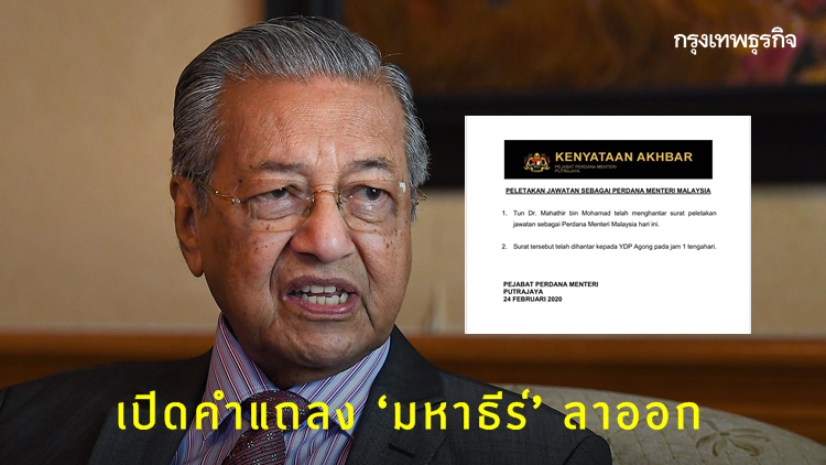 เปิดเนื้อหาคำแถลง ‘มหาธีร์’ ลาออก