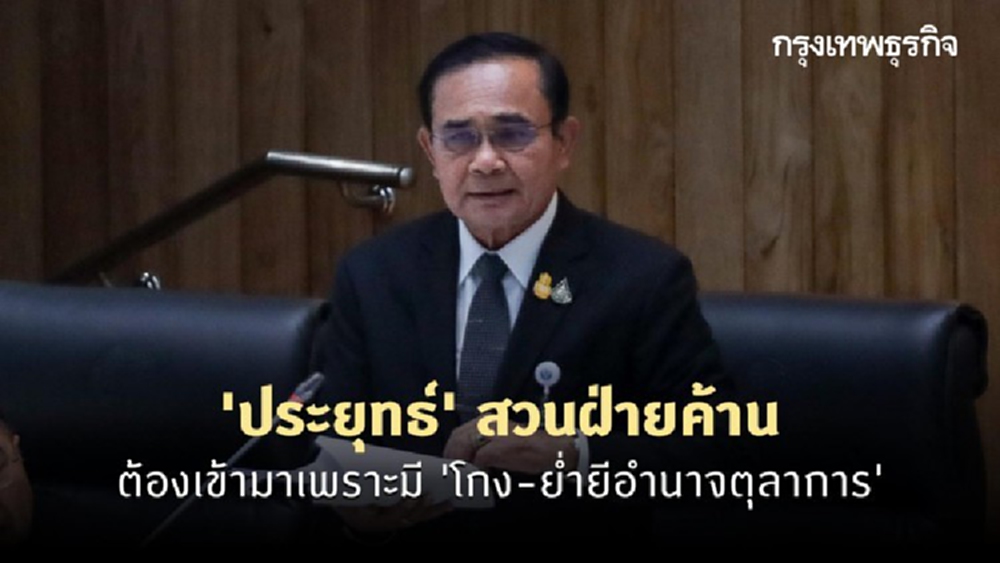 'ประยุทธ์' สวนฝ่ายค้านต้องเข้ามาเพราะมี 'โกง-ย่ำยีอำนาจตุลาการ'