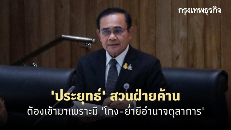 'ประยุทธ์' สวนฝ่ายค้านต้องเข้ามาเพราะมี 'โกง-ย่ำยีอำนาจตุลาการ'