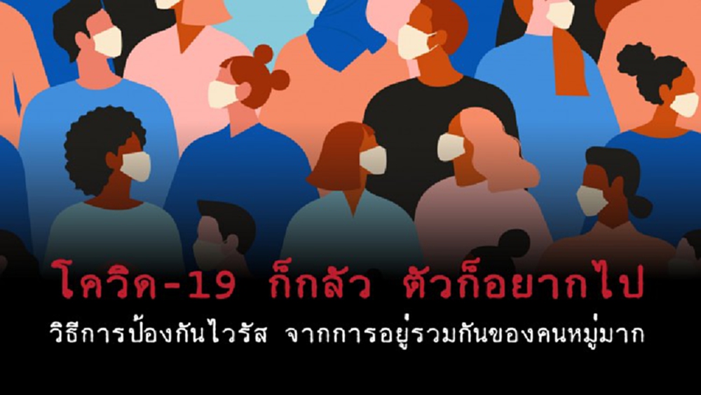 โควิด -19 ก็กลัว ตัวก็อยากไป วิธีการป้องกันไวรัส จากการอยู่รวมกันของคนหมู่มาก 