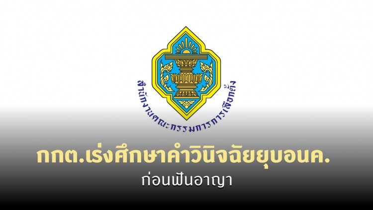 กกต.เร่งศึกษาคำวินิจฉัย ยุบ 'อนาคตใหม่' ก่อนฟันอาญา