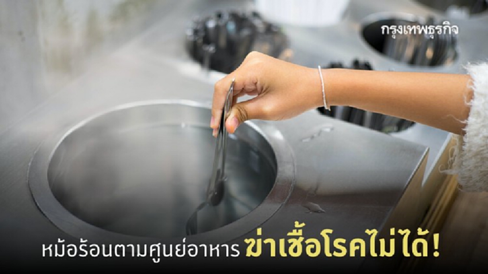 'หม้อน้ำร้อน' ลวกช้อนใน 'ศูนย์อาหาร' ฆ่าเชื้อโรคไม่ได้!