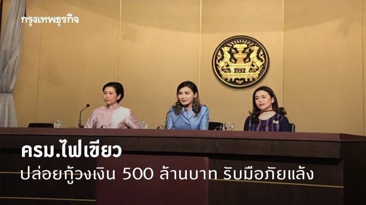 ครม.ไฟเขียวปล่อยกู้วงเงิน 500 ล้านบาท รับมือภัยแล้ง