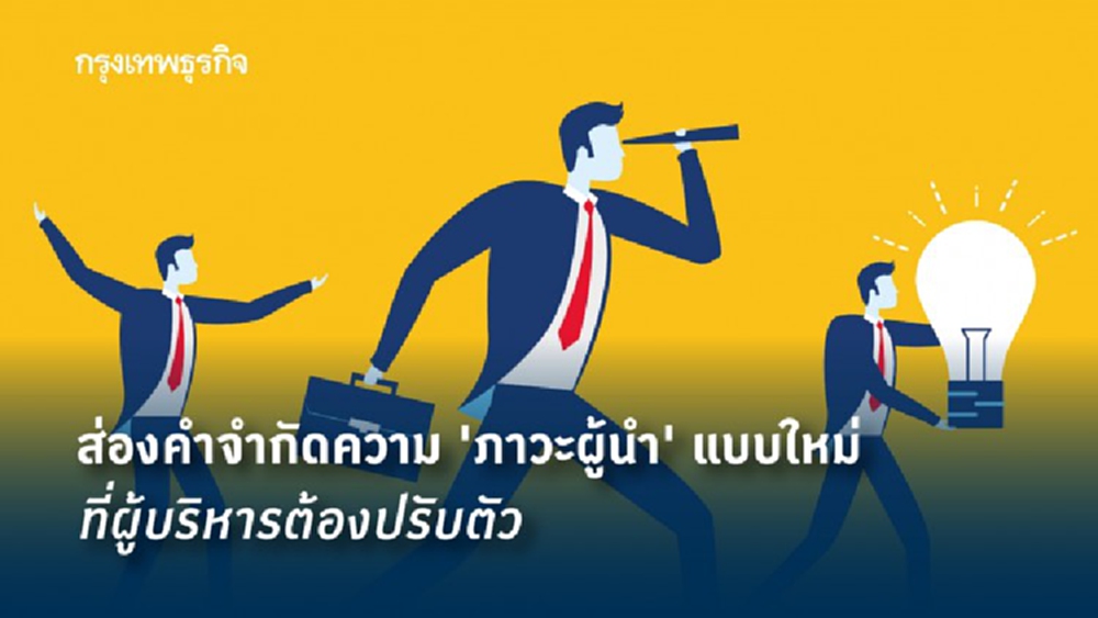 คำจำกัดความใหม่ของคำว่า Leadership