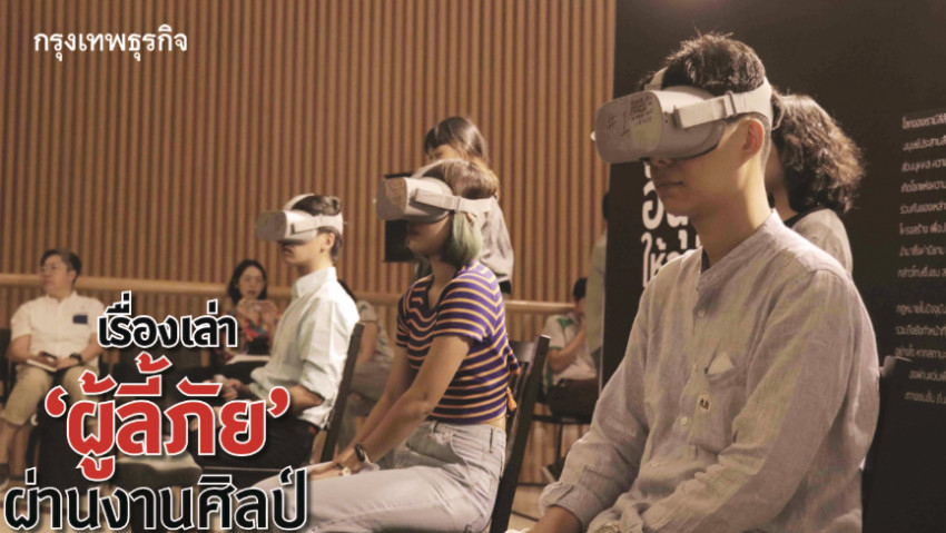 เรื่องเล่า‘ผู้ลี้ภัย’ผ่านงานศิลป์