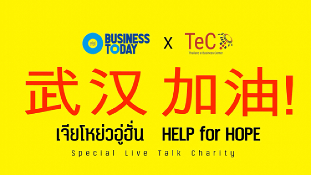 ชวนคนไทยส่งกำลังใจ เสวนา-ระดมทุน 'สู้ๆ อู่ฮั่น'