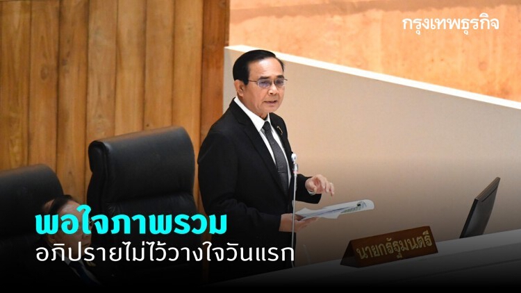 'บิ๊กตู่' อารมณ์ดีเข้าสภา ชี้พอใจภาพรวมซักฟอกวันแรก