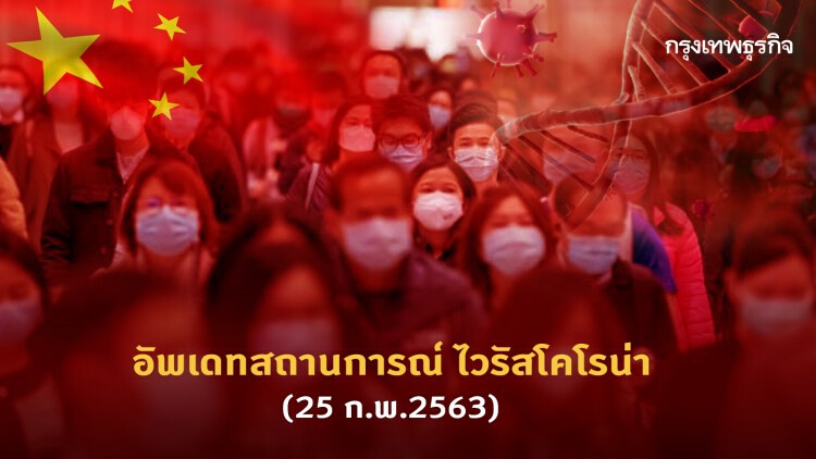 อัพเดทสถานการณ์ 'ไวรัสโคโรน่า' (25 ก.พ. 2563)