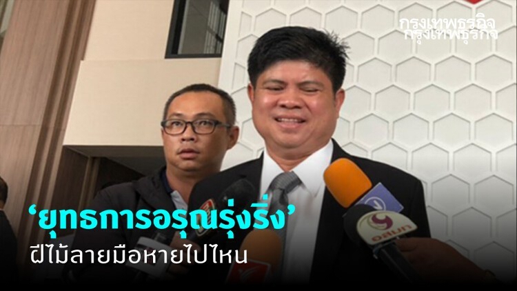 'แรมโบ้' เย้ย เพื่อไทย 'ยุทธการอรุณรุ่งริ่ง' ถาม 'เฉลิม' ฝีไม้ลายมือหายไปไหน