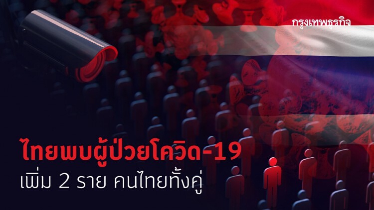 ไทยพบผู้ป่วย 'โควิด-19' เพิ่ม 2 ราย คนไทยทั้งคู่