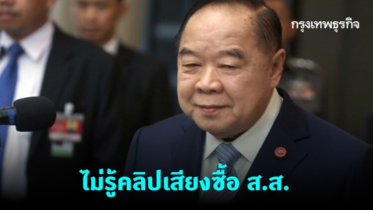 'บิ๊กป้อม' ไม่รู้คลิปเสียงซื้อส.ส.อดีตอนาคตใหม่ บอกไปถาม 'เจ้าตัว'