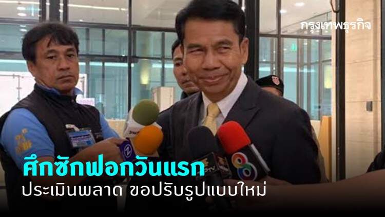 "ฝ่ายค้าน" รับศึกซักฟอกวันแรก ประเมินพลาด เตรียมแก้เกม