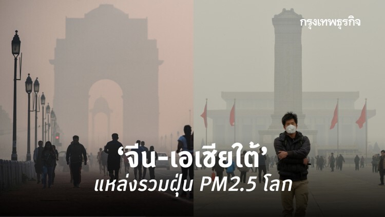 ‘จีน-เอเชียใต้’ แหล่งรวมฝุ่น PM2.5 โลก