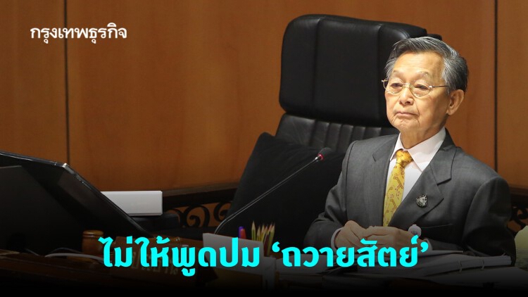 'ชวน' ไม่อนุญาตให้พูดปม 'ถวายสัตย์' เหตุศาล รธน. วินิจฉัยแล้ว