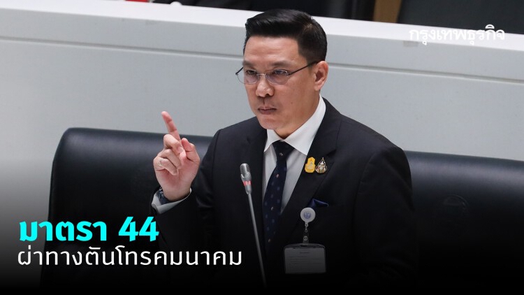 'พุทธิพงษ์' ยัน ม.44 ผ่าทางตันโทรคมนาคม ช่วยดันไทยประมูล 5 จีสำเร็จ