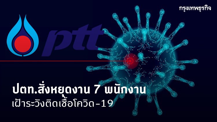 ปตท.สั่งหยุดงาน 7 พนักงาน เฝ้าระวังติดเชื้อโควิด-19