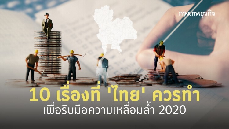 ไทยจะทำอย่างไร? ในความเหลื่อมล้ำ 2020 