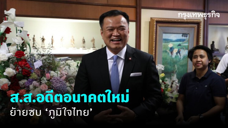 'อนุทิน' รับ ส.ส.อดีตอนาคตใหม่ ย้ายซบ 'ภูมิใจไทย'