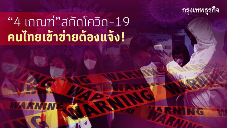 4 เกณฑ์ เมื่อป่วย ต้องตรวจ 'ไวรัสโคโรน่า (โควิด-19)'