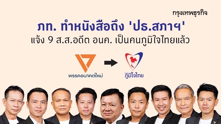 พรรคภูมิใจไทย ทำหนังสือถึง 'ปธ.สภาฯ' แจ้ง 9 ส.ส.อดีต อนค. เป็นคนภูมิใจไทยแล้ว