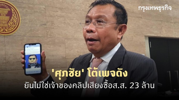 'ศุภชัย' โต้เพจดังยันไม่ใช่เจ้าของคลิปเสียงซื้อส.ส. 23 ล้าน