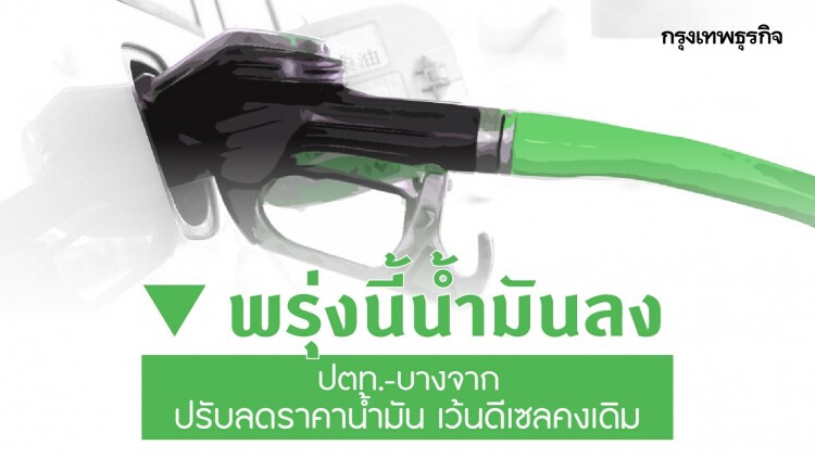 ข่าวดี! 'ปตท.-บางจากฯ' ปรับลดราคาน้ำมัน เว้นดีเซลคงเดิม