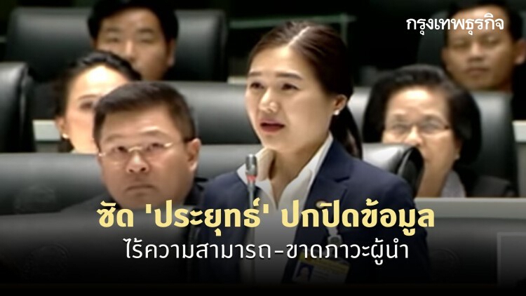 'จิราพร' ซัด 'ประยุทธ์' ปกปิดข้อมูล ไร้ความสามารถ-ขาดภาวะผู้นำ