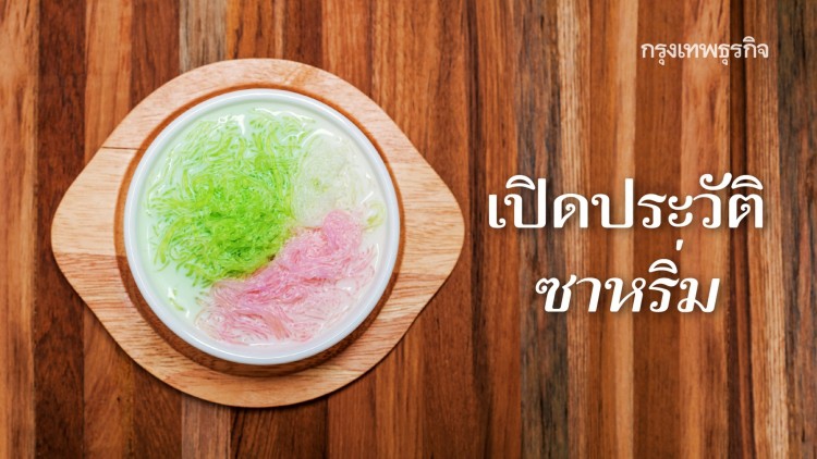 ‘สลิ่ม’ กินไม่ได้ แต่ ‘ซาหริ่ม’ กินได้ 