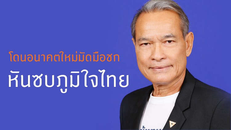 'มณฑล' แฉหันมาร่วมภูมิใจไทย เหตุถูกแกนนำอนาคตใหม่มัดมือชก