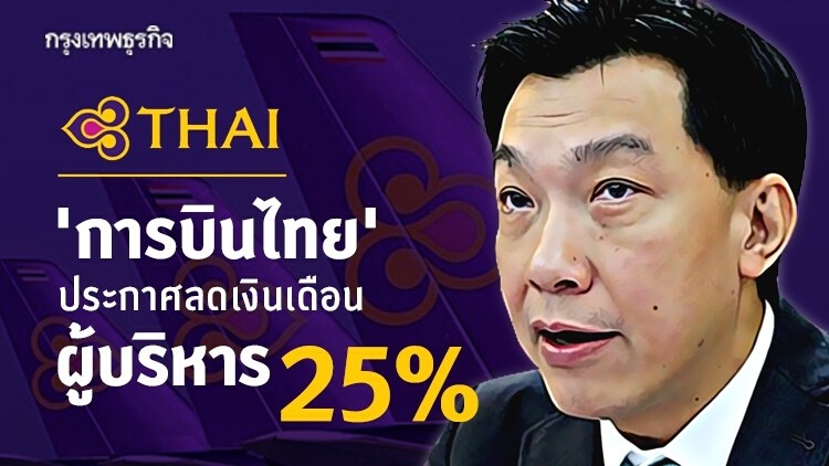 'การบินไทย' ประกาศลดเงินเดือนผู้บริหาร 25%