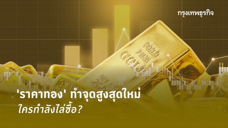 ราคาทองทำจุดสูงสุดใหม่ ใครกำลังไล่ซื้อ?