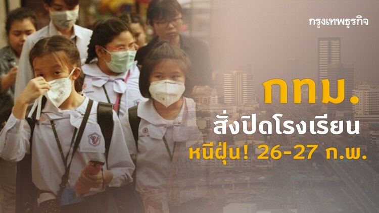 กทม.สั่งปิดโรงเรียนหนีฝุ่น 26-27 ก.พ.