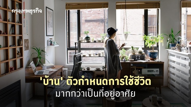 ‘บ้าน’ ไม่ใช่แค่ที่อาศัย แต่กำหนดการใช้ชีวิต