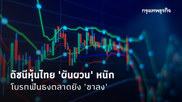 ดัชนีหุ้นไทย 'ผันผวน' หนัก โบรกฟันธงตลาดยัง 'ขาลง'- ไร้ 'แอลทีเอฟ' ช่วยพยุง