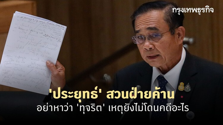 'ประยุทธ์' สวนฝ่ายค้านอย่าหาว่า 'ทุจริต' เหตุยังไม่โดนคดีอะไร