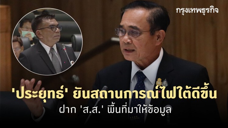 'ประยุทธ์' ยันสถานการณ์ไฟใต้ดีขึ้นฝาก 'ส.ส.' พื้นที่มาให้ข้อมูล