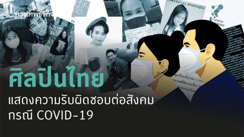 คนบันเทิงร่วมแสดงความรับผิดชอบต่อสังคมกรณี 'COVID-19'