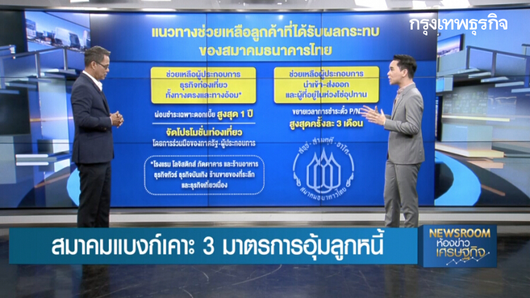 เยียวยาด่วน! สมาคมแบงก์เคาะ 3 มาตรการอุ้มลูกหนี้กลุ่ม ‘ท่องเที่ยว-ส่งออก-ลูกจ้าง’ : BIG STORY