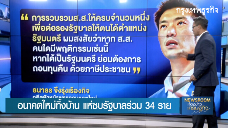 อดีต ส.ส. อนาคตใหม่ทิ้งบ้าน แห่ซบพรรคร่วมรัฐบาล 34 ราย : ลึกแต่ไม่ลับ | 26 ก.พ. 63