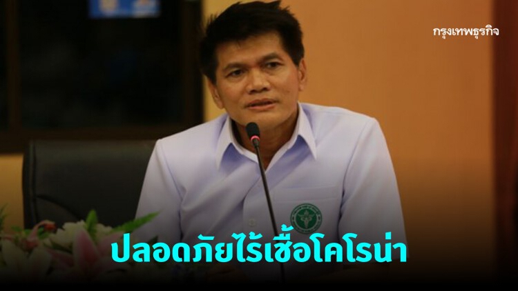 'รมช.สาธารณสุข' ยันปลอดภัยไร้เชื้อโคโรน่า (COVID-19)