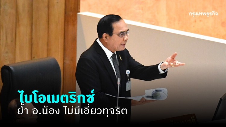 'นายกฯ' ยันไบโอเมตริกซ์โปร่งใส ย้ำ 'อ.น้อง' ไม่มีเอี่ยวทุจริต