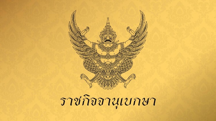 โปรดเกล้าฯ พ.ร.บ.งบประมาณ ปี 63 รายจ่าย 3.2 ล้านล้าน