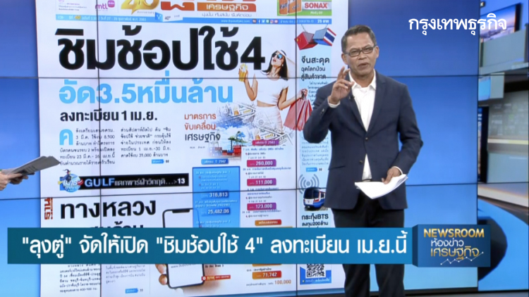 ลุงตู่จัดให้เปิด 'ชิมช้อปใช้ 4' เม.ย.นี้ - อัดงบ 3.5 หมื่นล้านกระตุ้นเศรษฐกิจ : ลึกแต่ไม่ลับ